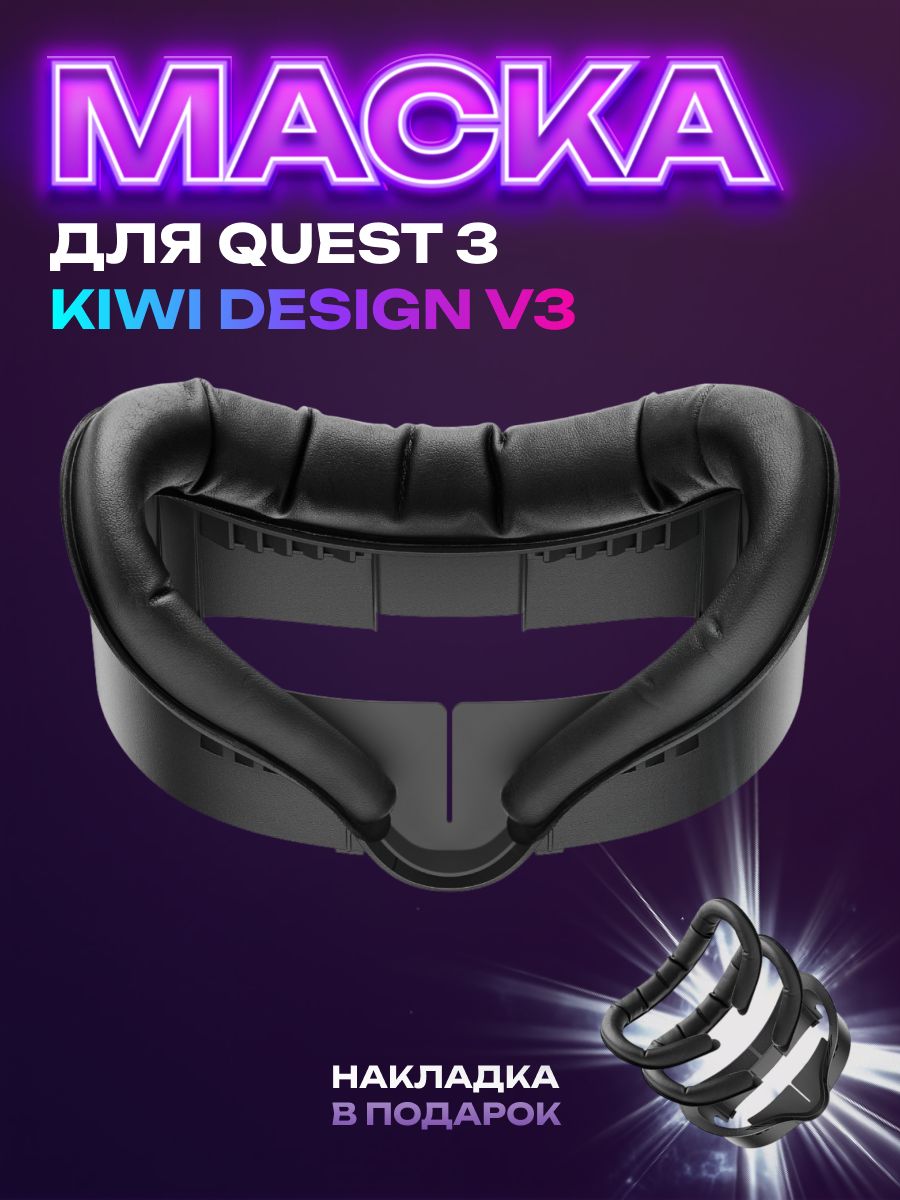 Накладка маска для Oculus Quest 3 V3 Facial Interface KIWI design