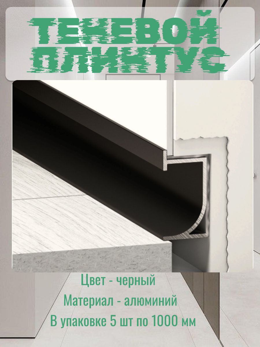 Теневойплинтусдляполаалюминиевыйсподсветкойчерный