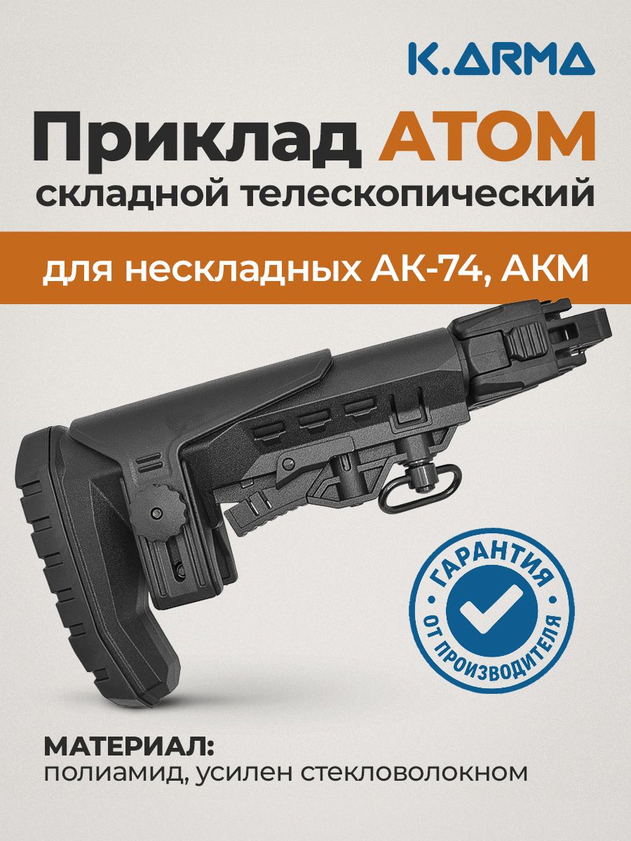 ПрикладскладнойтелескопическийнаАКМ,АК47иАК74,K.Arma