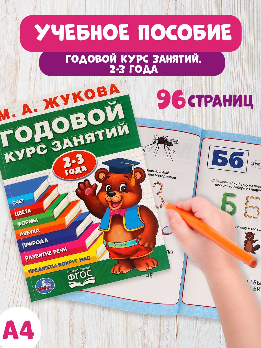 Годовой курс занятий 2-3 года, развивающая книга для детей, Жукова, Умка | Year-Round Course of 2-3 Years, Developing Book for Children, Zhukova, Umka