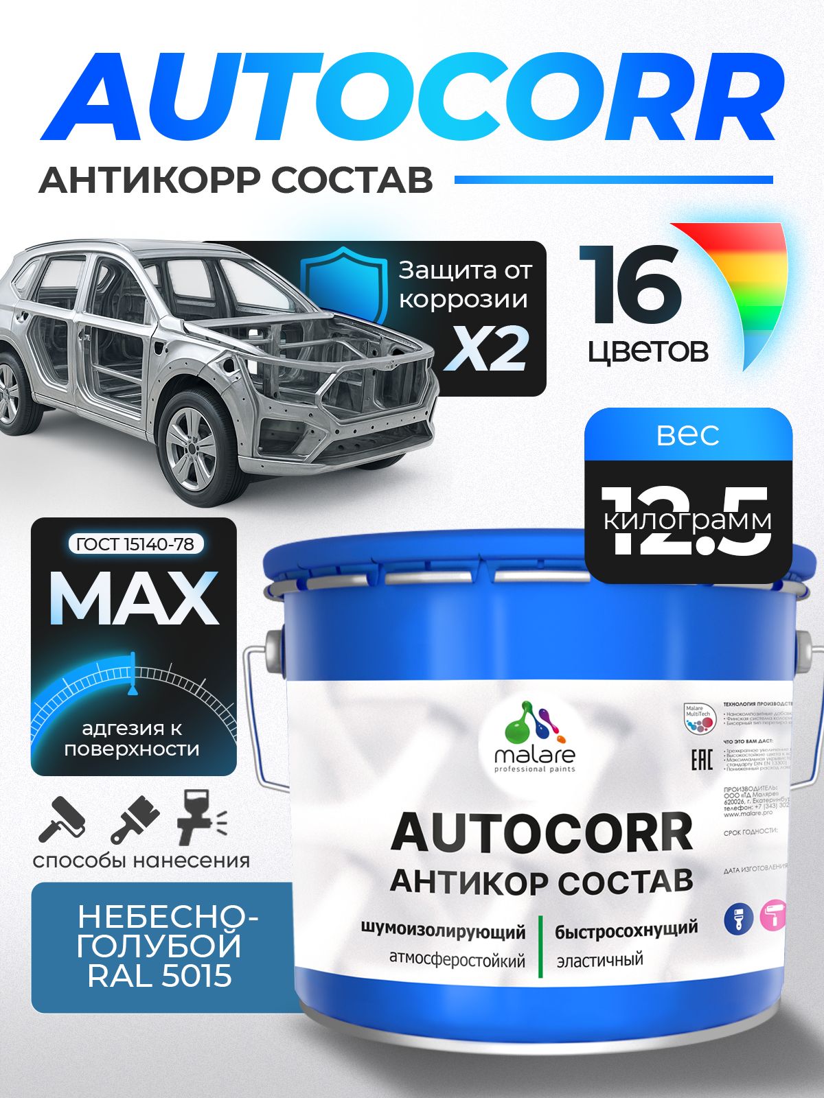 Антикоррозийное покрытие Malare AutoCorr для днища автомобиля, цвет RAL 5015 небесно-голубой, матовая 12,5 кг
