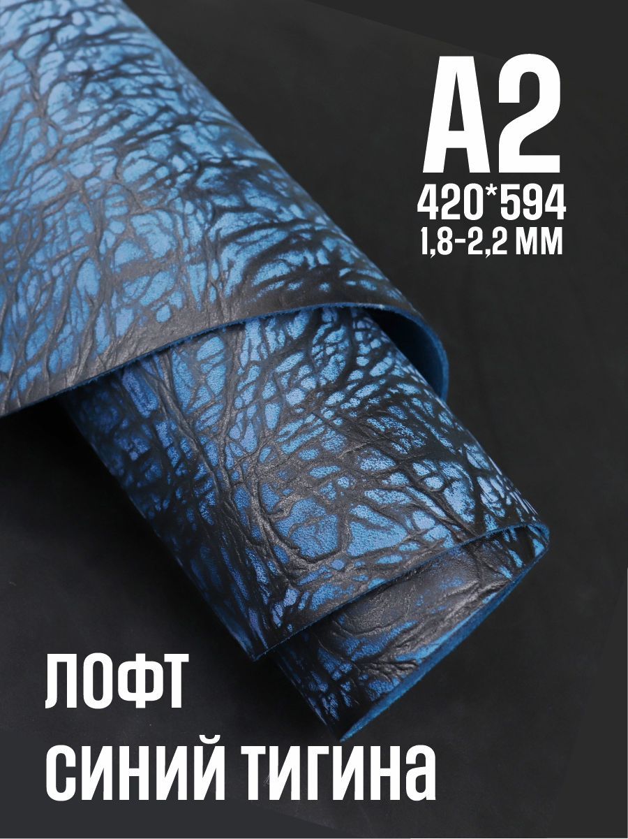 Кожа натуральная для рукоделия, Юфть "Синий лофт Тигина", А2, 1.8-2.2 мм, сорт 2-3