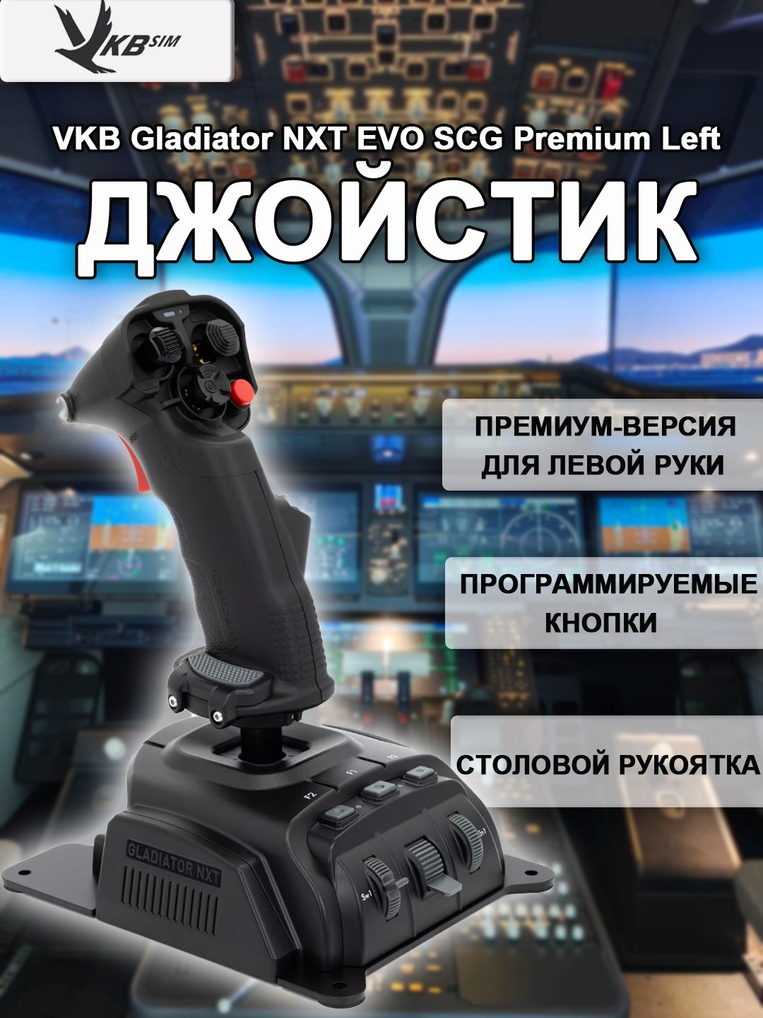 Авиаджойстик VKB Gladiator NXT EVO Omni Throttle SCG Premium Left