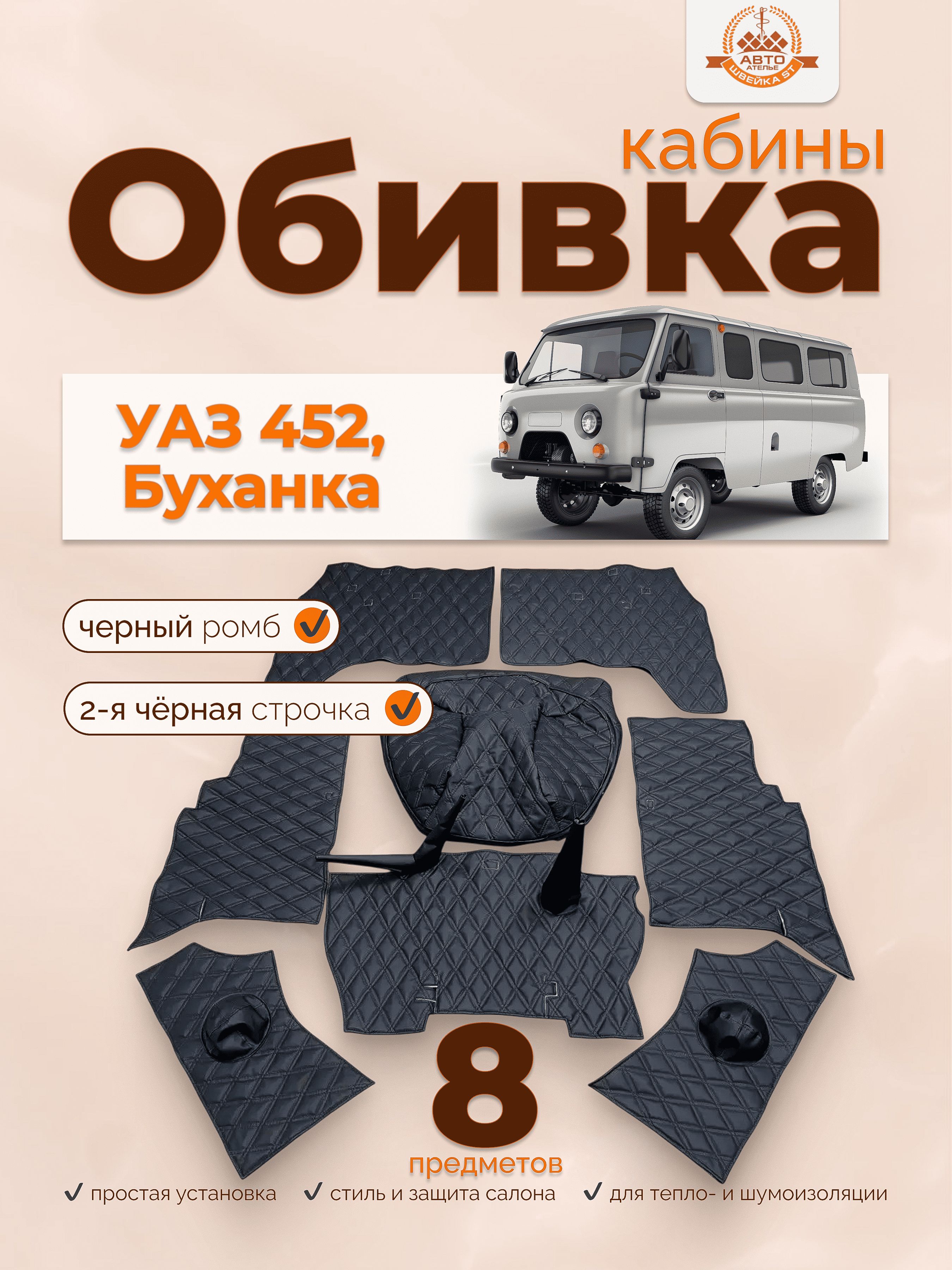 Обивка кабины УАЗ-452 (винил кожа+ватин+паролон) к-т 8 предметов (черная)