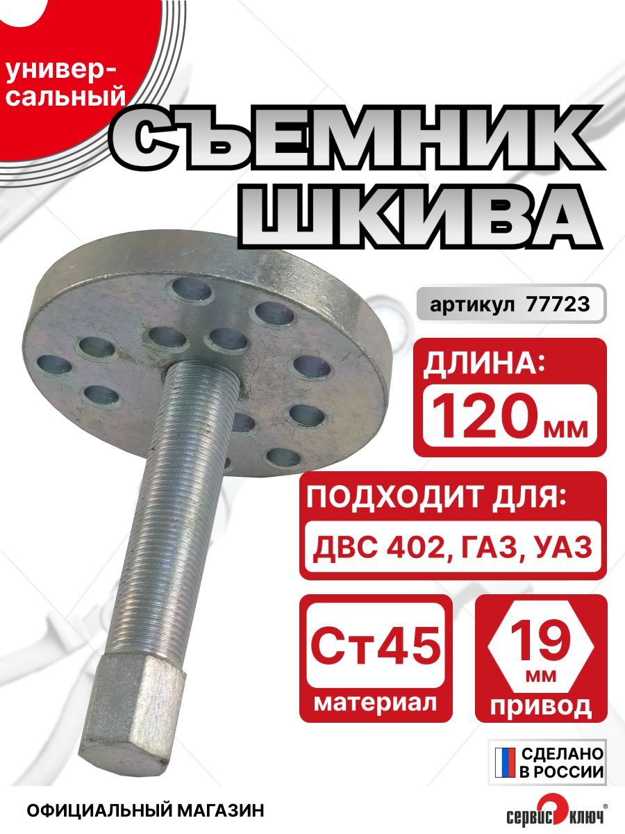 Съемник шкива ГАЗ 402 Сервис Ключ юбка