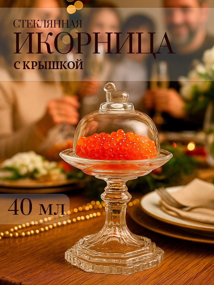 Икорница с крышкой, стеклянная, на ножке 40 мл, Magistro