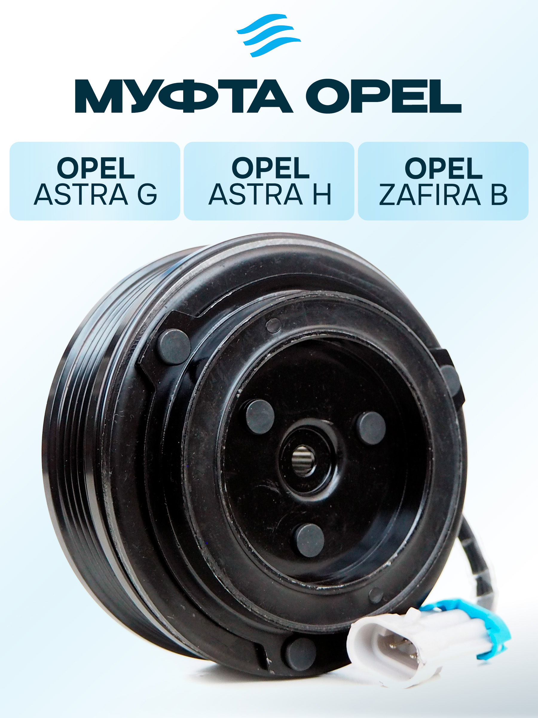 Муфта компрессора кондиционера Opel Astra G, Astra H, Zafira B