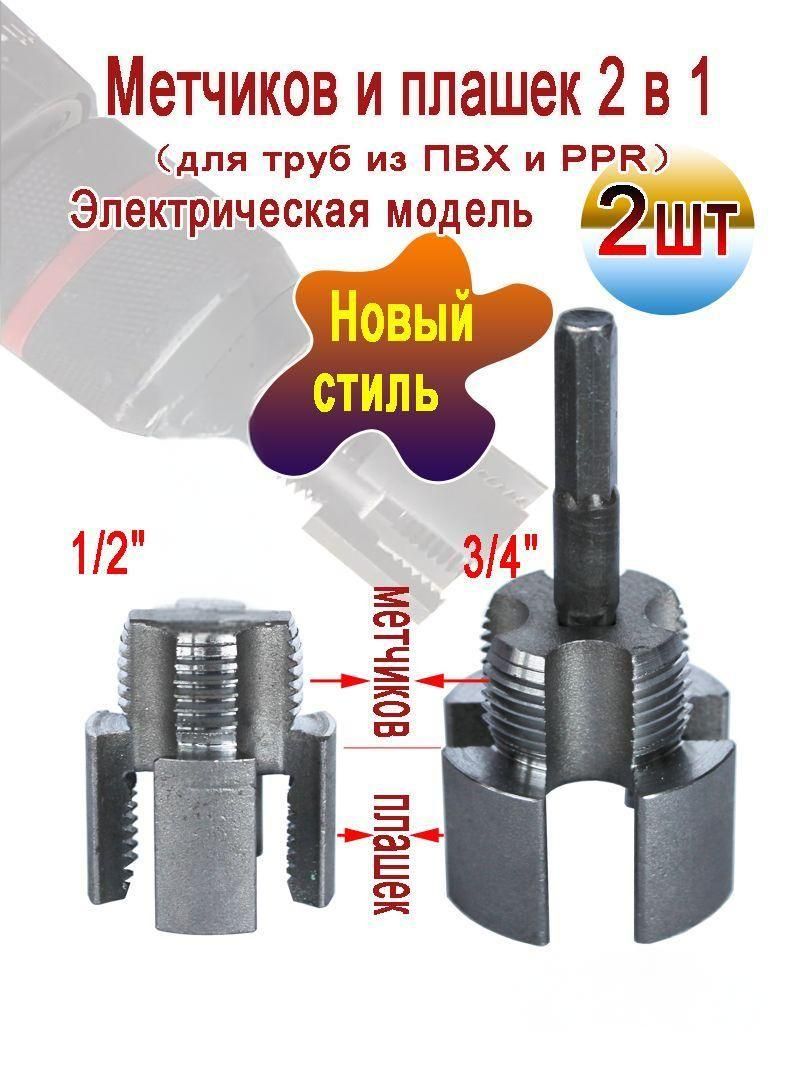 НаборматрицдлятрубизПВХ,метчиковиплашек2в1,1/2"+3/4",Электрическаямодель,2шт