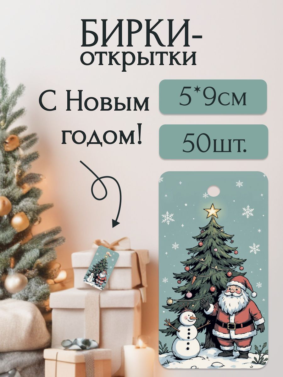 Новогодние мини-бирки открытки 50 шт. для упаковки подарков
