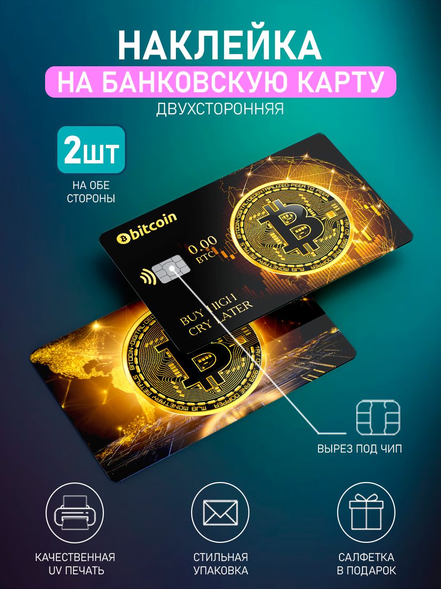 Наклейка на банковскую карту Bitcoin, 2шт купить на OZON по низкой цене  (2819598209)