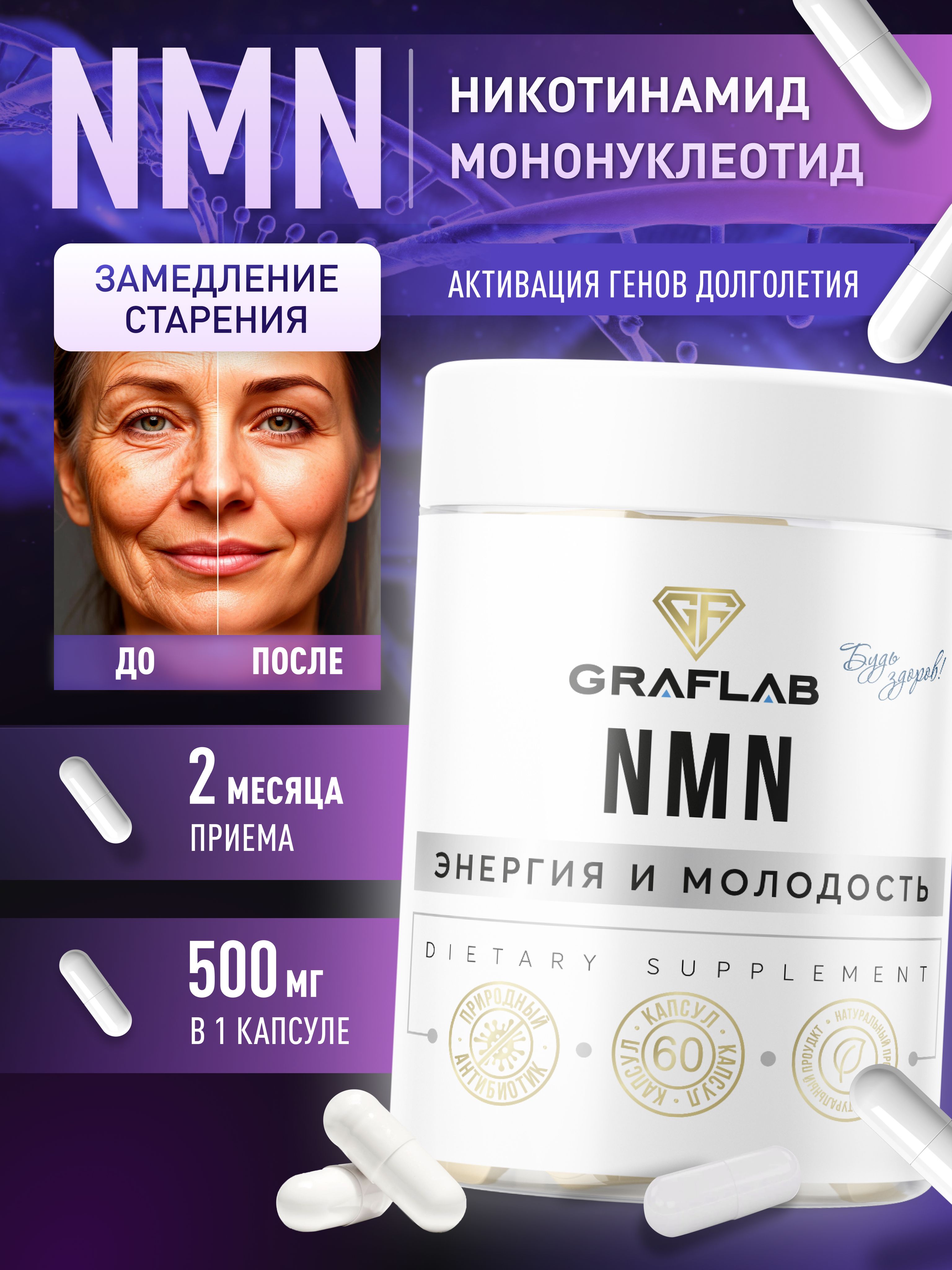 NMN(NicotinamideMononucleotide)НикотинамидМононуклеотид,60капсул,1банка,GraFLab