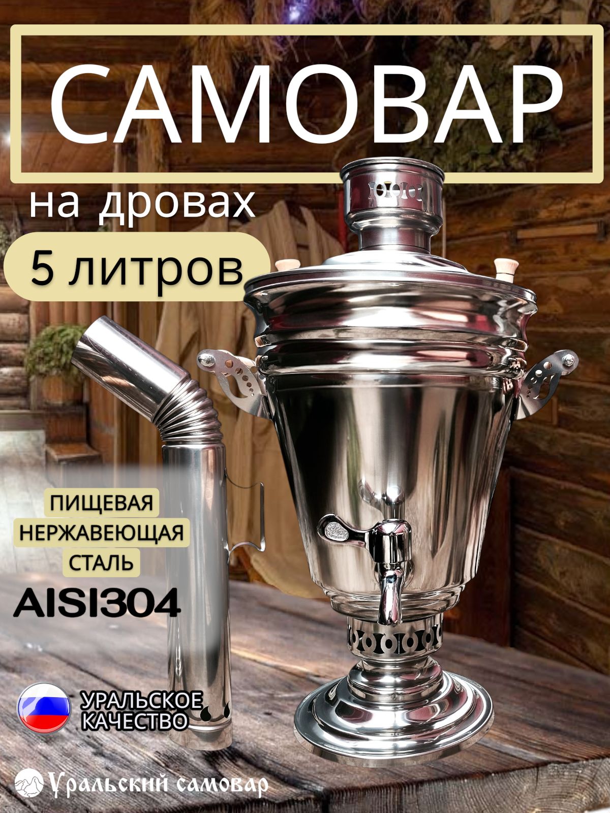 Уральскийжаровойсамоварнадровах5литровдлядачи