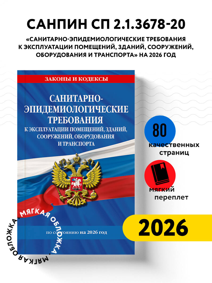 СанПинСП2.1.3678-20"Санитарно-эпидемиологическиетребованиякэксплуатациипомещений,зданий,сооружений,оборудованияитранспорта"на2026год