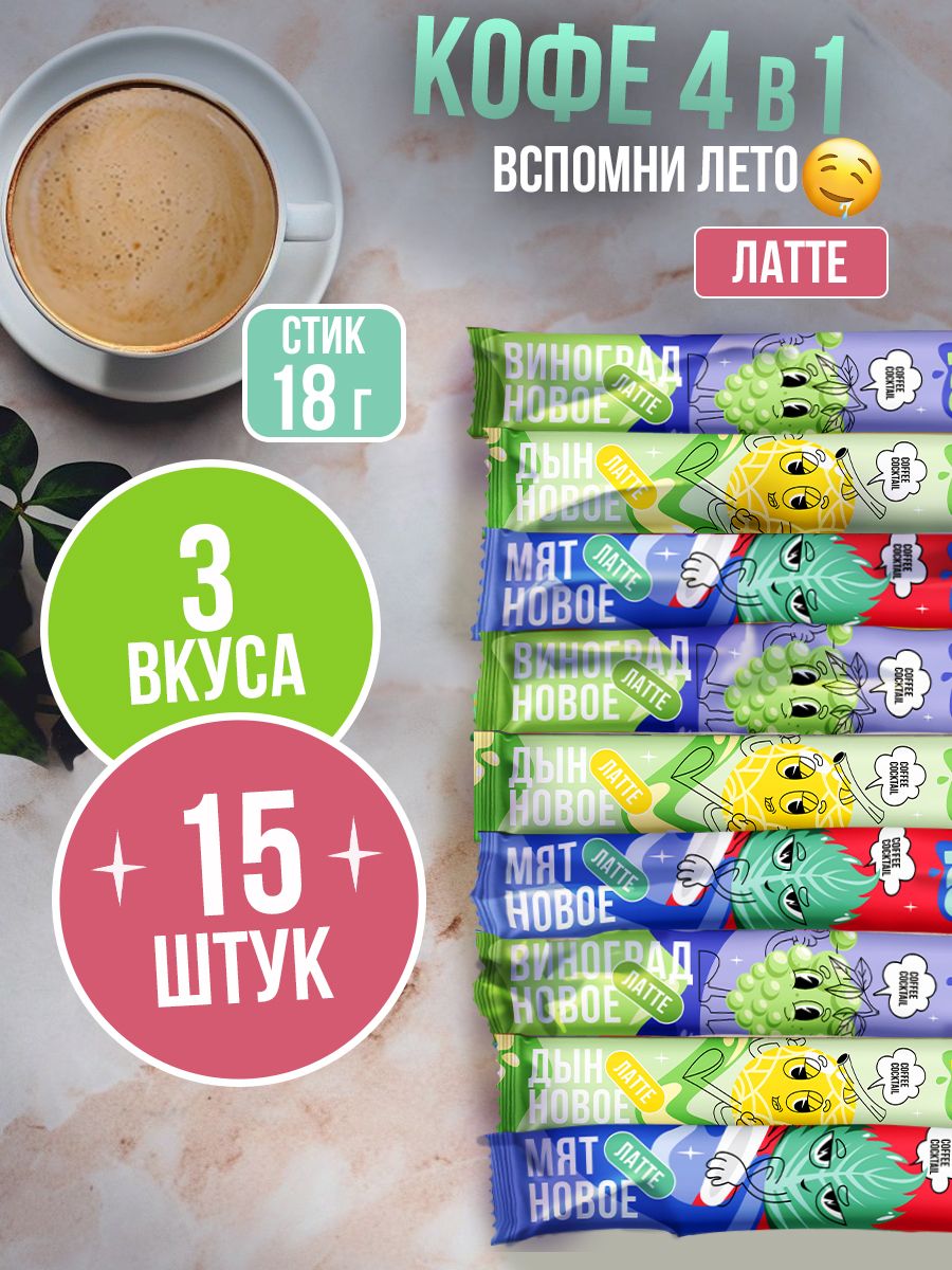 Коферастворимыйвпакетах3в1Латте18г"3вкуса"ЯРКО15шт.