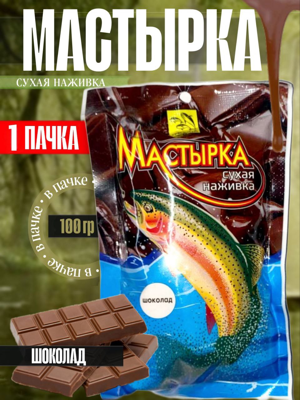 МастыркаСУХАЯНАЖИВКАшоколад100г.-1шт.