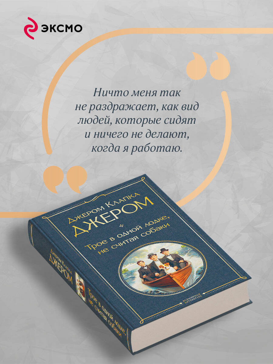 Трое в одной лодке, не считая собаки. Трое на четырех колесах | Three Men in a Boat (To Say Nothing of the Dog). Three Men on the Bummel - Ozon image 3