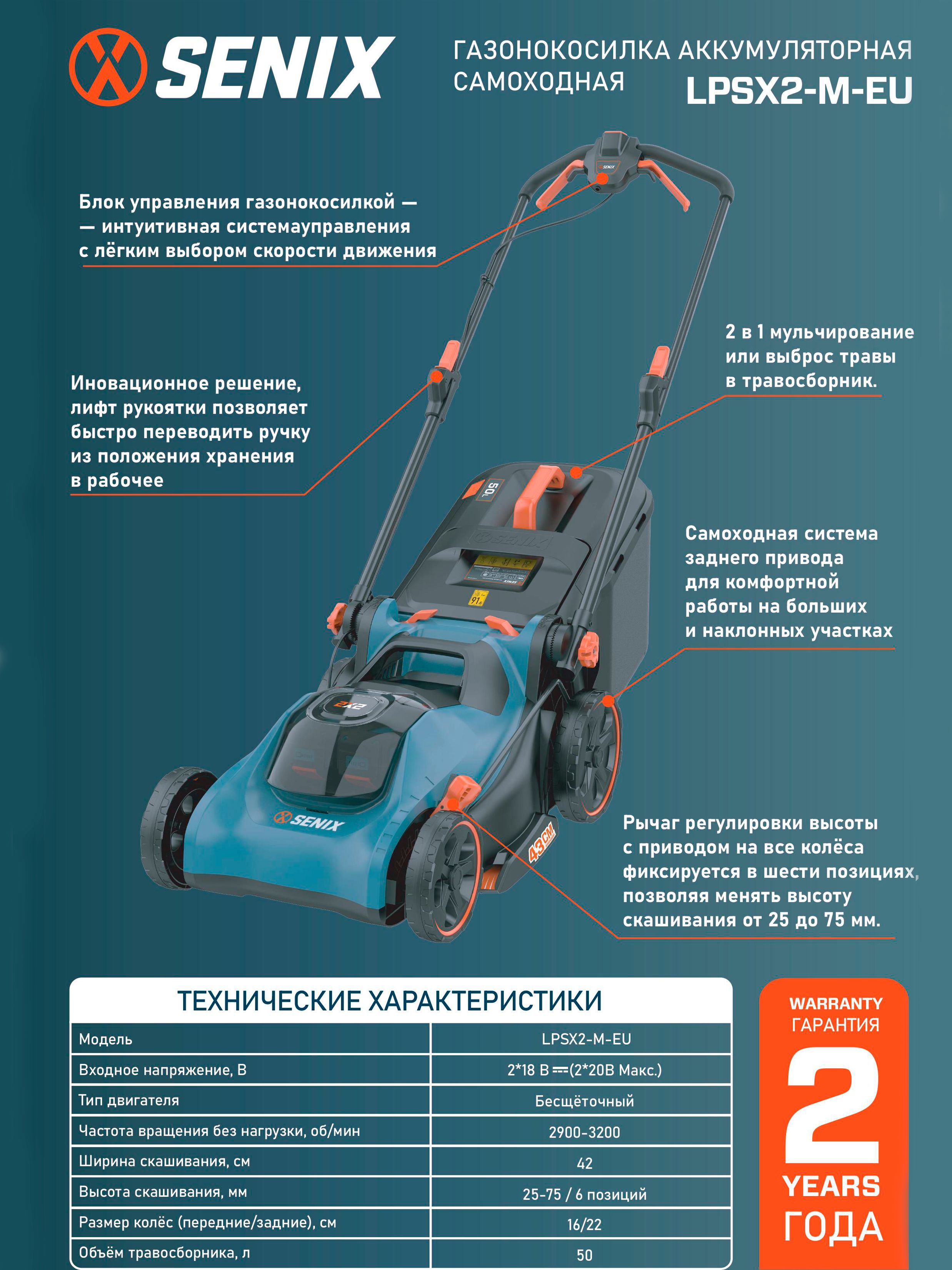 Газонокосилка самоходная аккумуляторная SENIX LPSX2-M-EU, 2X2, 40В