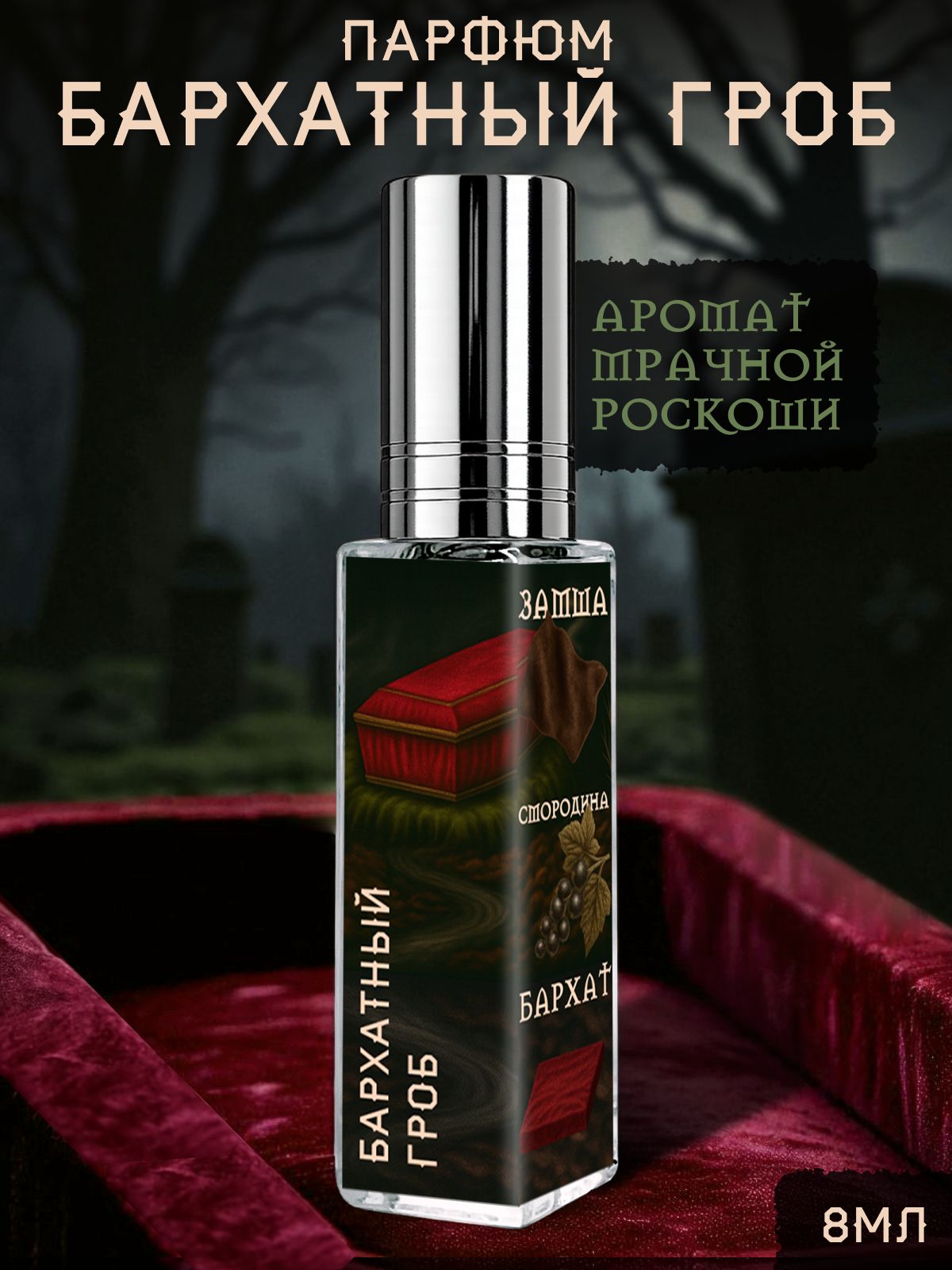 ДухипудровыецветочныестойкиеБархатныйгроб8мл