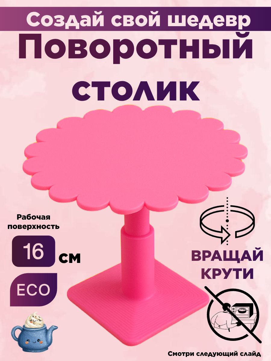Стол поворотный, кондитерский гвоздик держатель