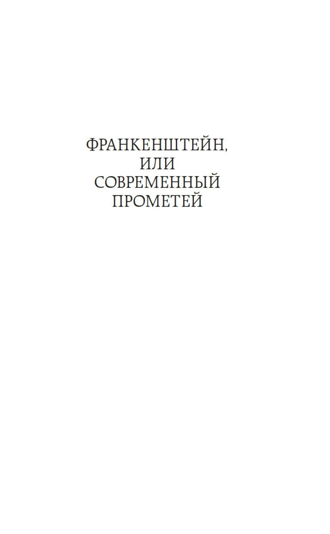 Франкенштейн | Frankenstein - Ozon image 7