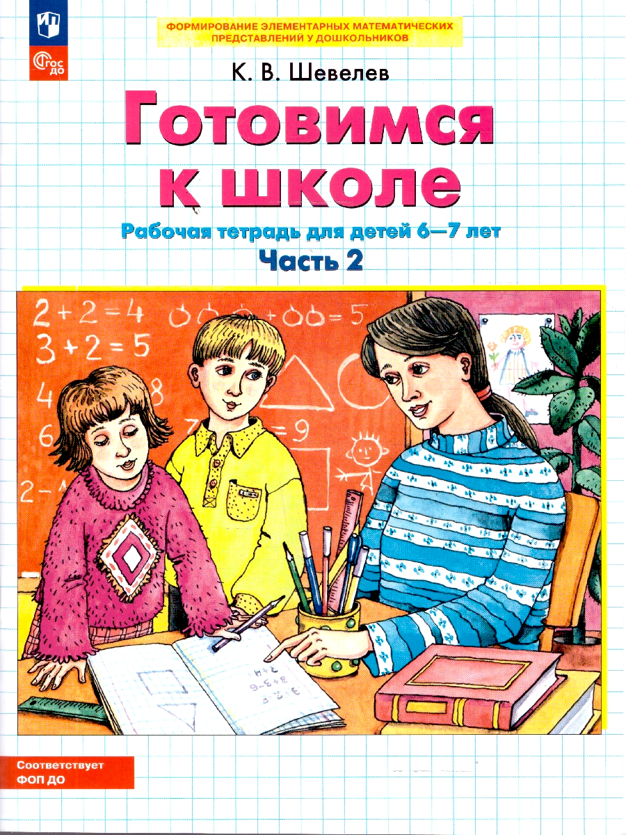 Готовимся к школе. Рабочая тетрадь для детей 6-7 лет. В 2-х частях. Часть 2. ФГОС ДО | Getting Ready for School. Workbook for Children Aged 6-7. In 2 Parts. Part 2. GEF DO - Ozon image 1