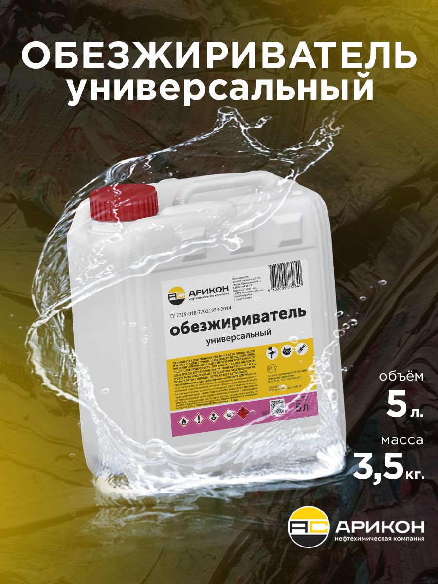 Арикон 汽车除油剂, 5000 毫升, 1 个, 透明