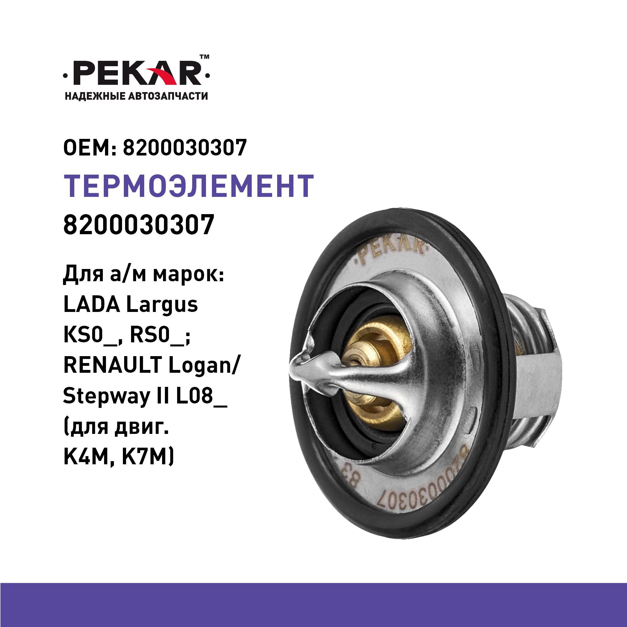 Термоэлемент 83°С Ларгус КS0_, RS0_; Renault Logan, Stepway II L08_ (дв.K4M )