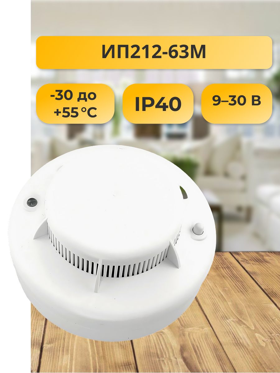 ИП212-63М Извещатель пожарный дымовой купить на OZON по низкой