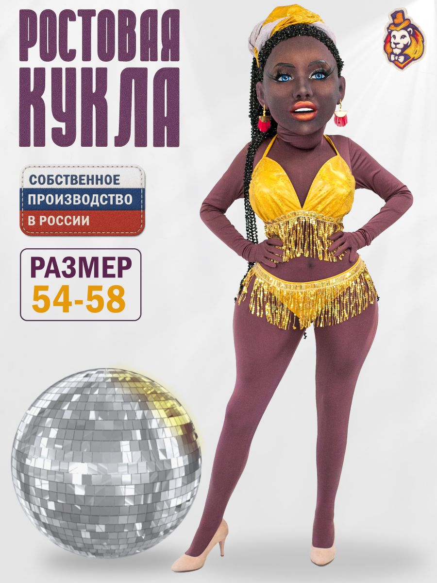 Ростовая кукла Стриптизерша Африканка Амина р. 54-58
