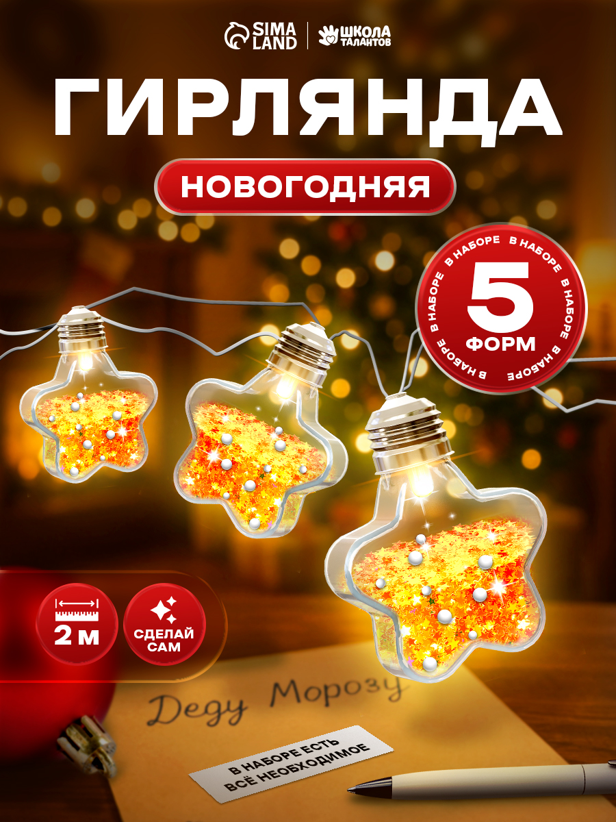 Новогодняя гирлянда своими руками, "Яркие звёздочки", 192 см, 5 формочек, работает от батареек, новогодние подарки для детей