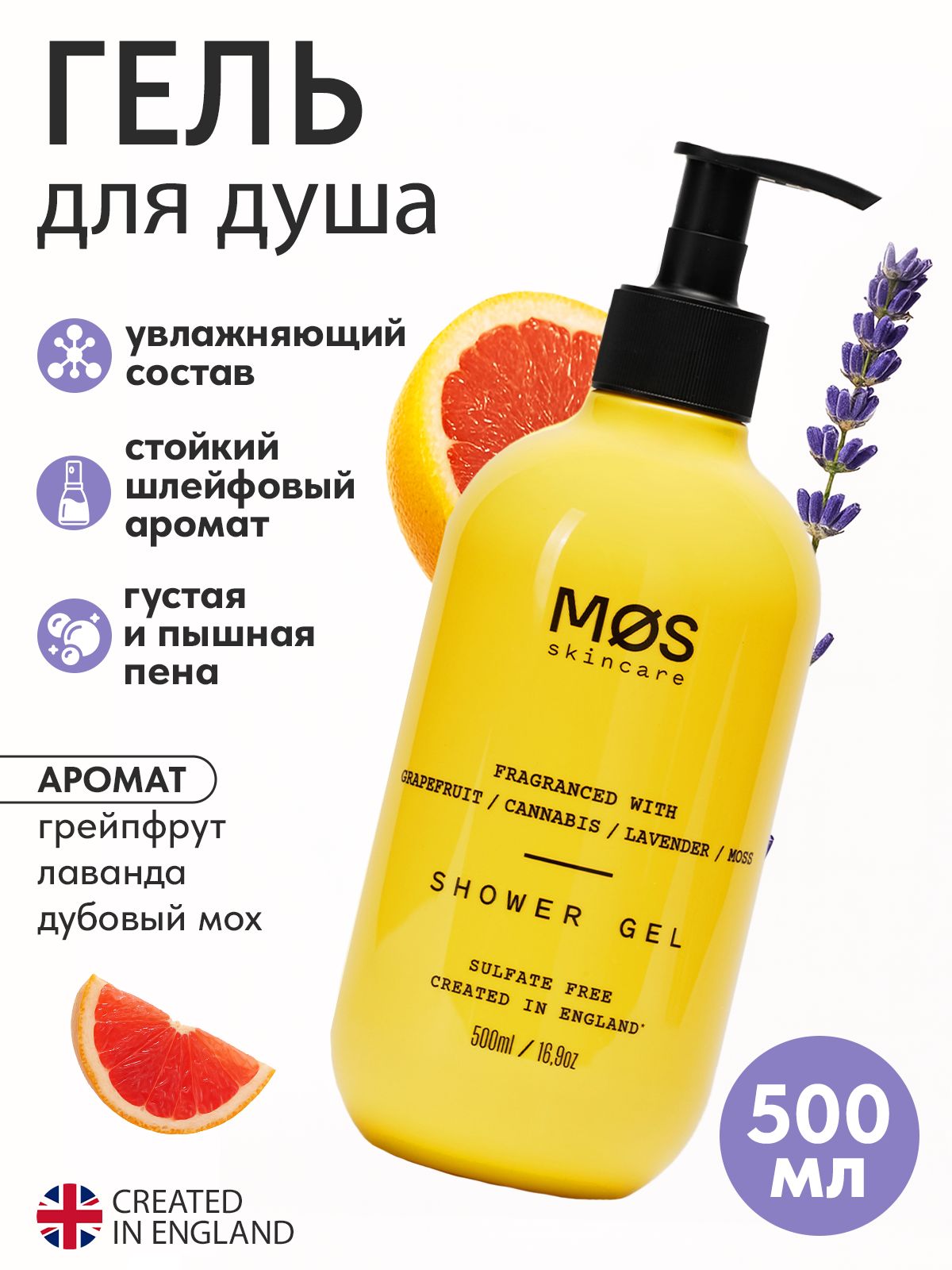 MOS Skincare Гель для душа парфюмированный Грейпфрут, Конопля