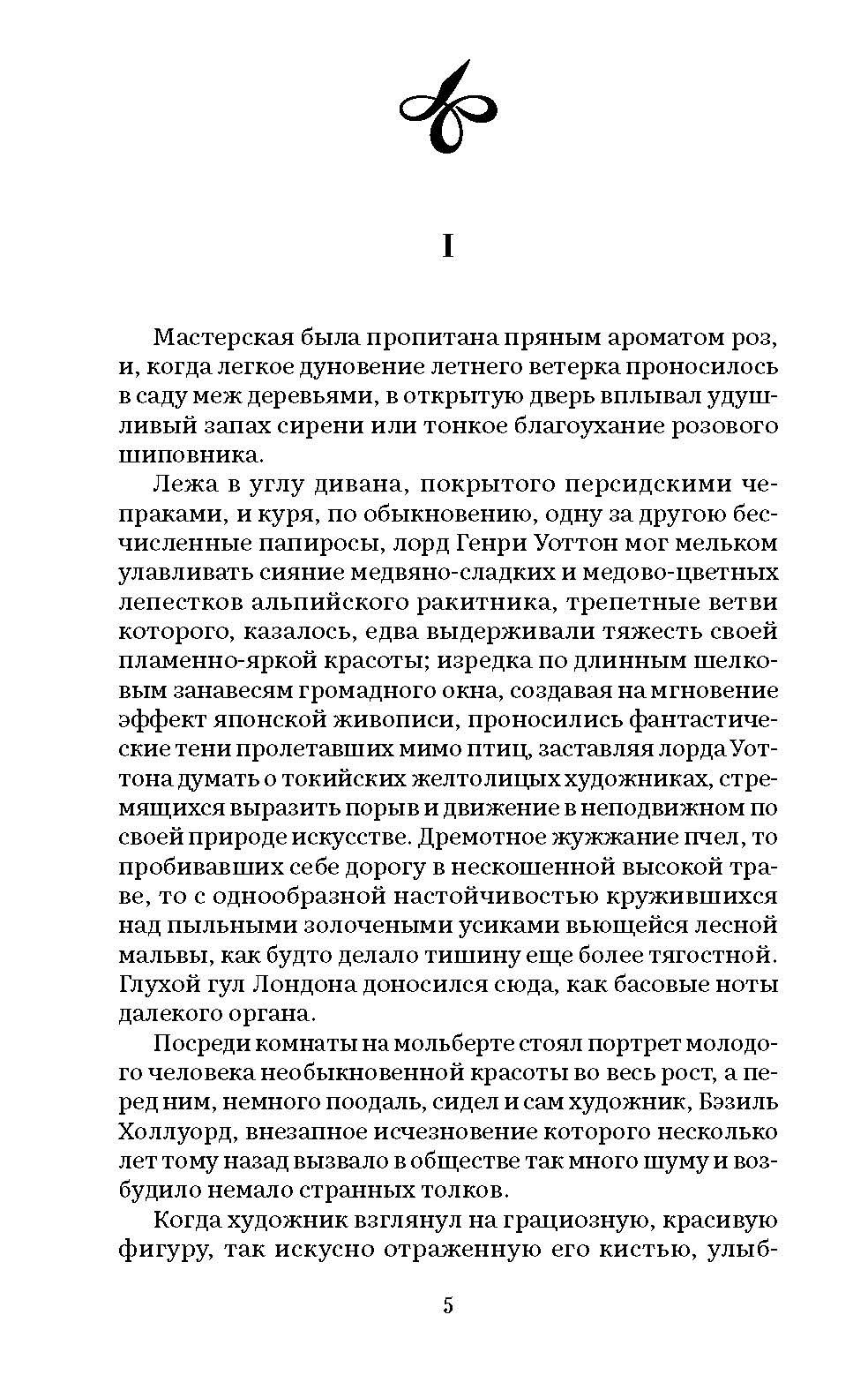 Портрет Дориана Грея. Оскар Уайльд. Роман с иллюстрациями. Серия "Роман с книгой". | The Picture of Dorian Gray. Oscar Wilde. Illustrated Novel. Series "Novel with a Book" - Ozon image 3