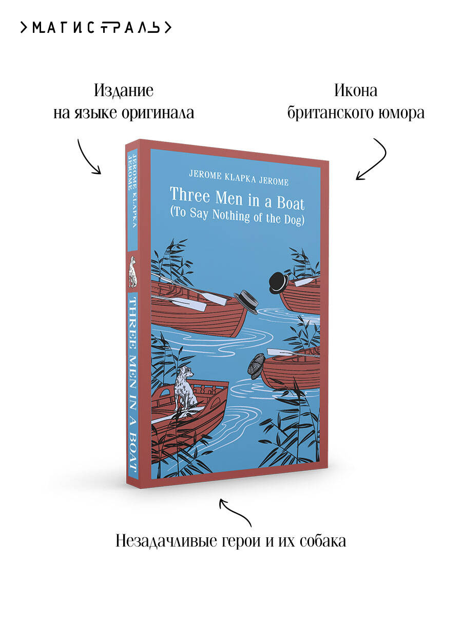 Three Men in a Boat (To Say Nothing of the Dog) | Three Men in a Boat (To Say Nothing of the Dog) - Ozon image 3