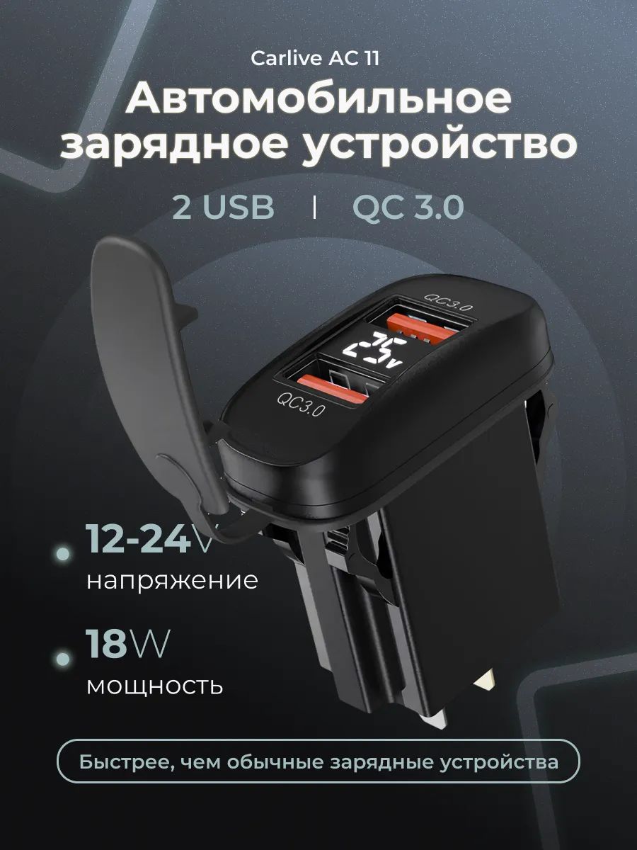 ВрезнойusbразветвительприкуривателядляавтомобиляCarliveсбыстройзарядкойивстроеннымцифровымвольтметром
