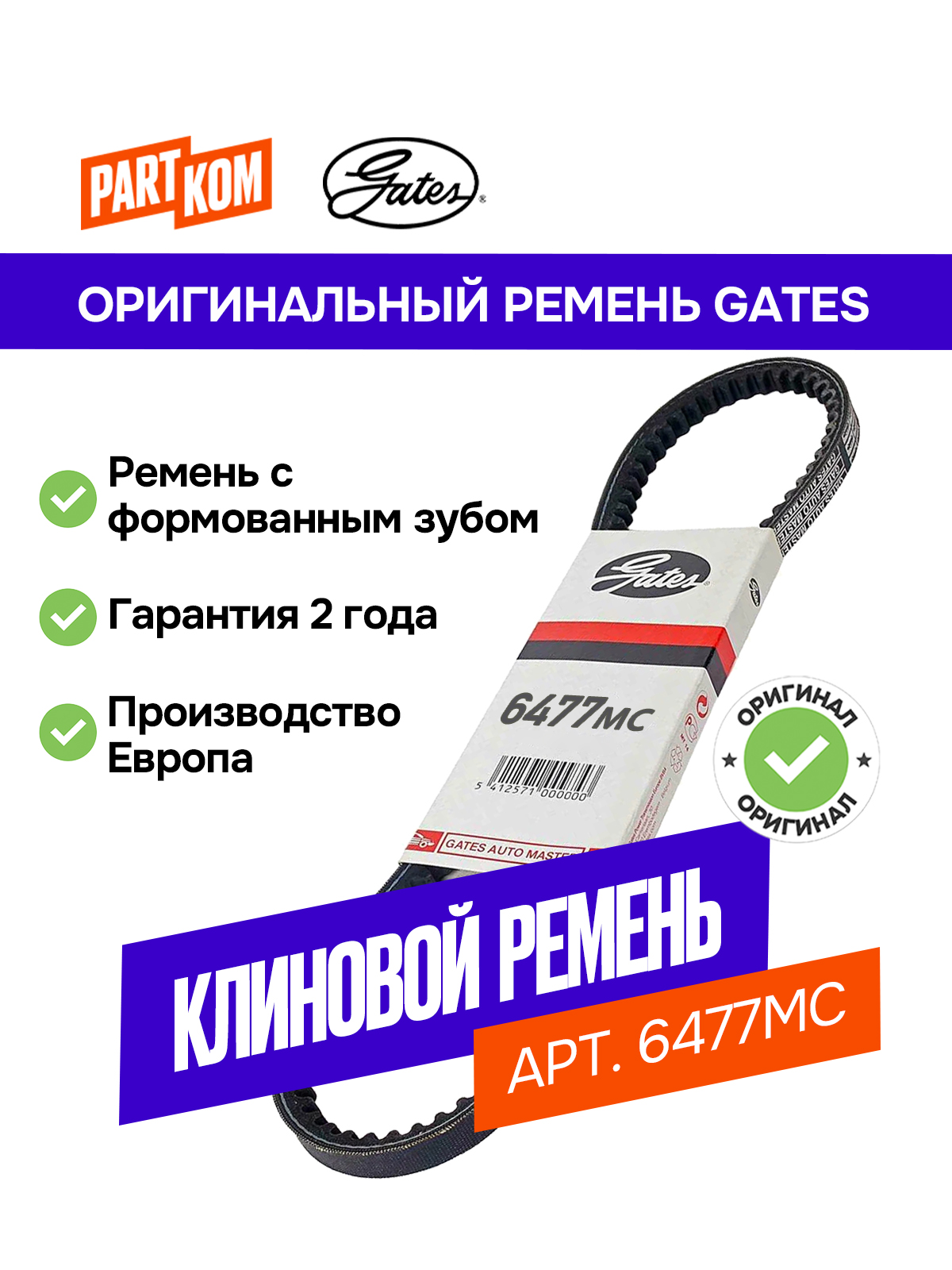 GATES Клиновый ремень (13х1175)