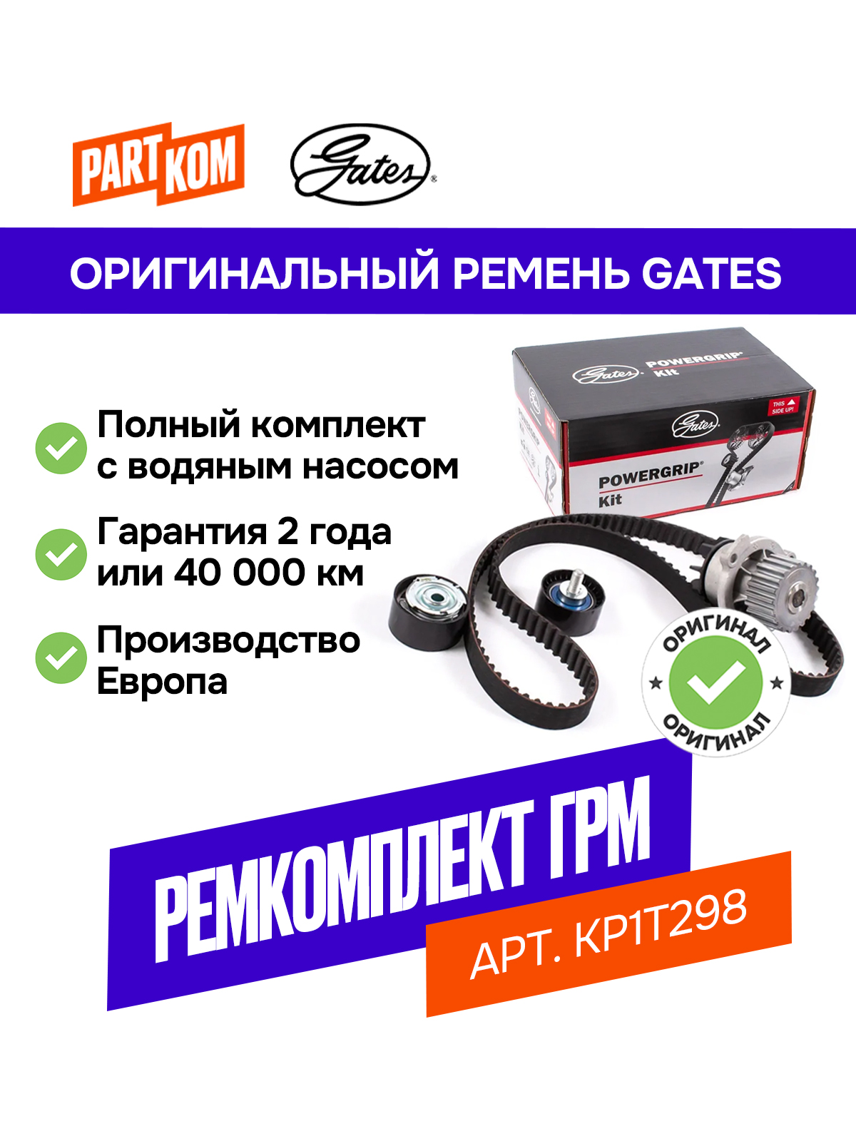 Ремень ГРМ + ролики Toyota 4Runner, Land Cruiser, LEXUS GS (помпа) GATES