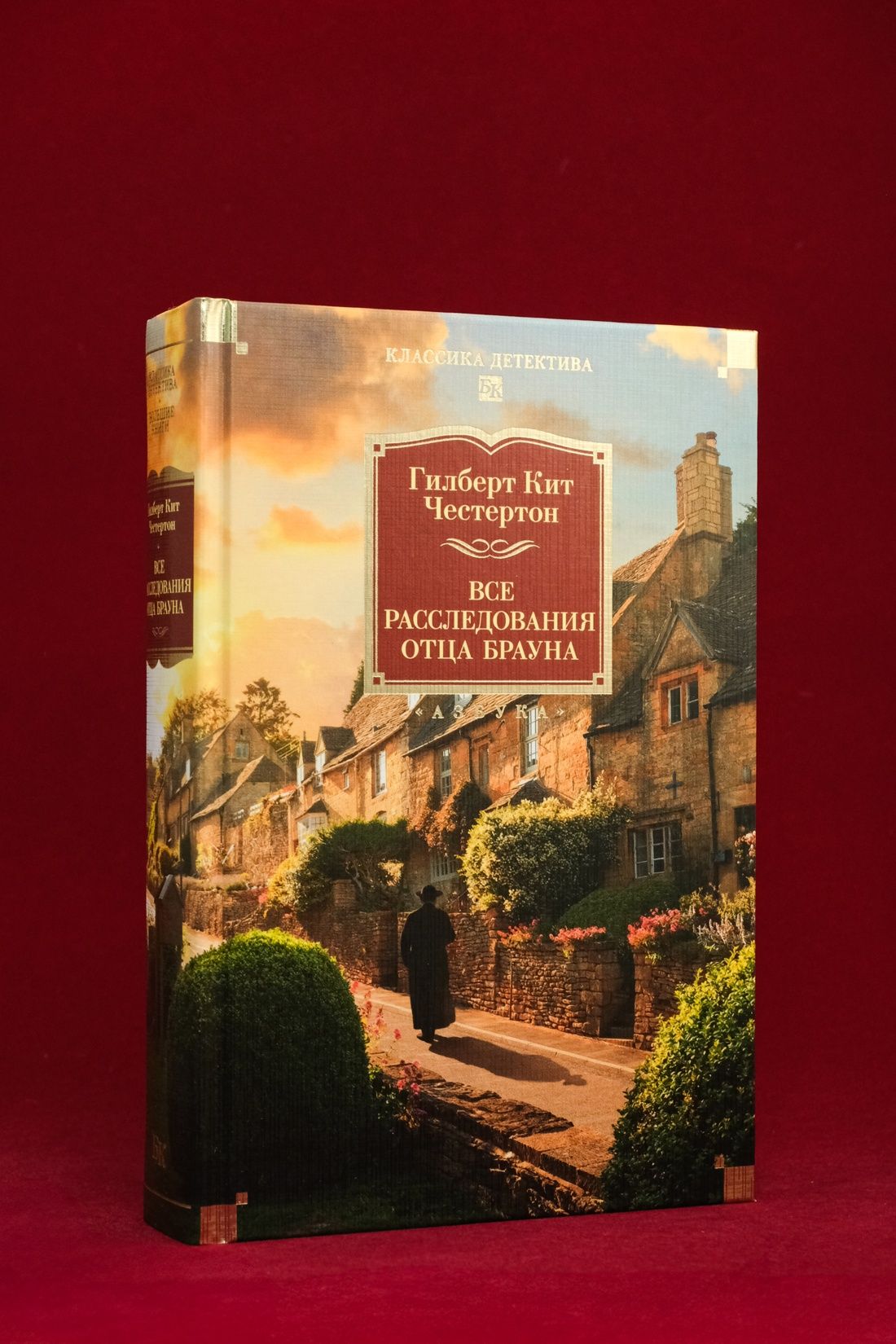 Все расследования отца Брауна | Collected Works in One Volume - Ozon image 4
