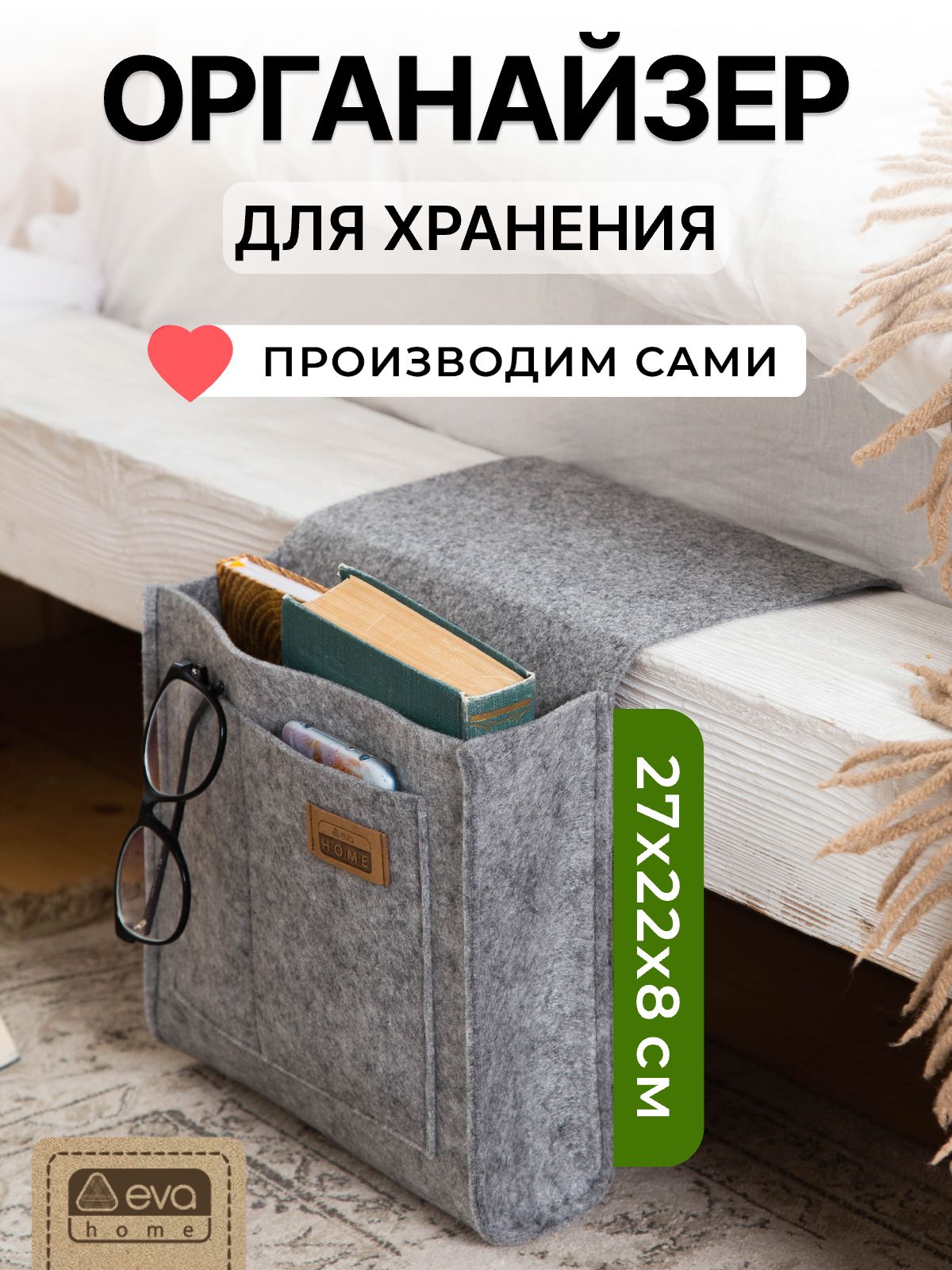 Органайзерподвеснойприкроватныйинадивандлямелочей,пульта,книг"FETRI",27х46х8см