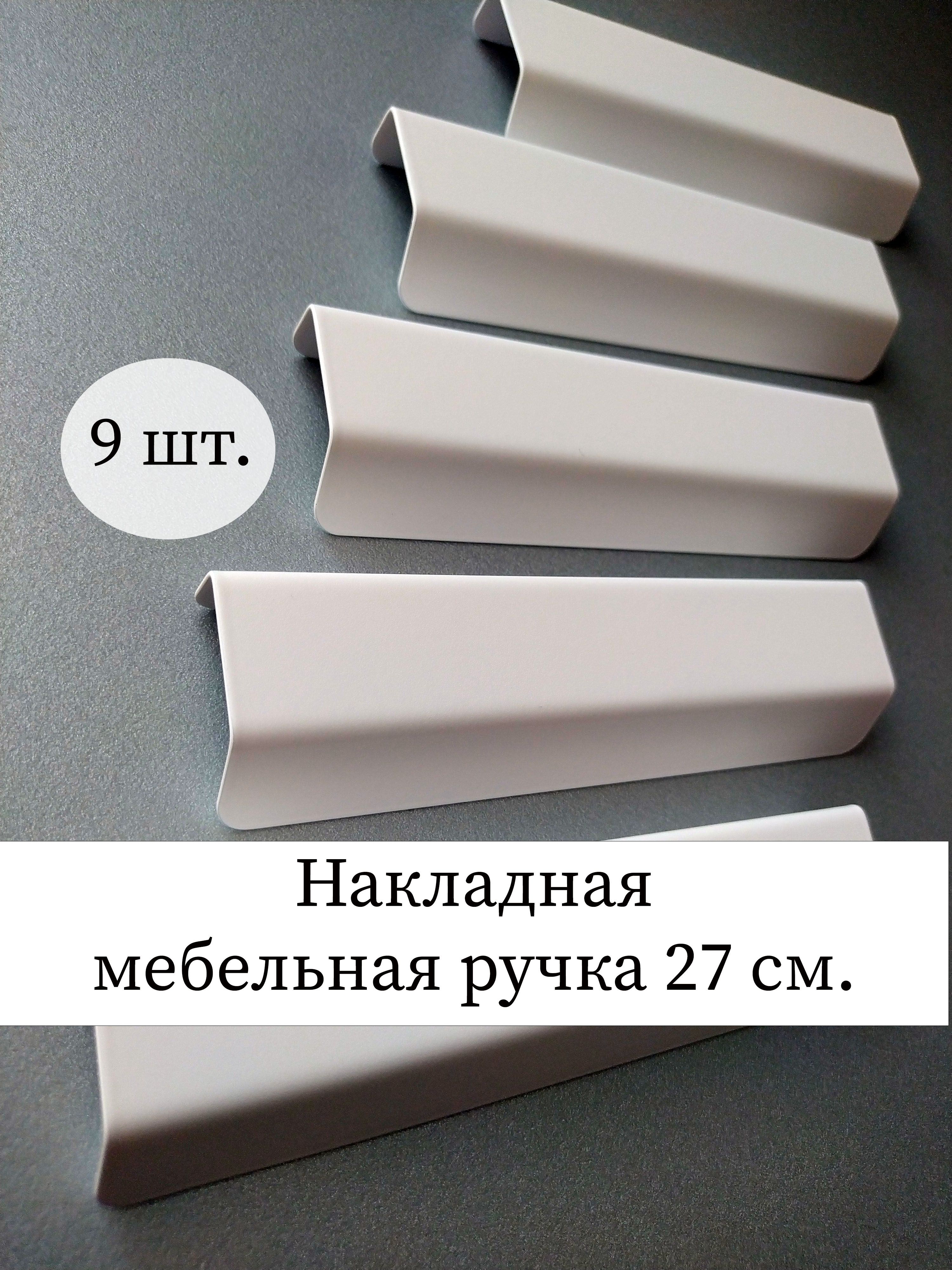 Ручкидляшкафа9шт,270мм.