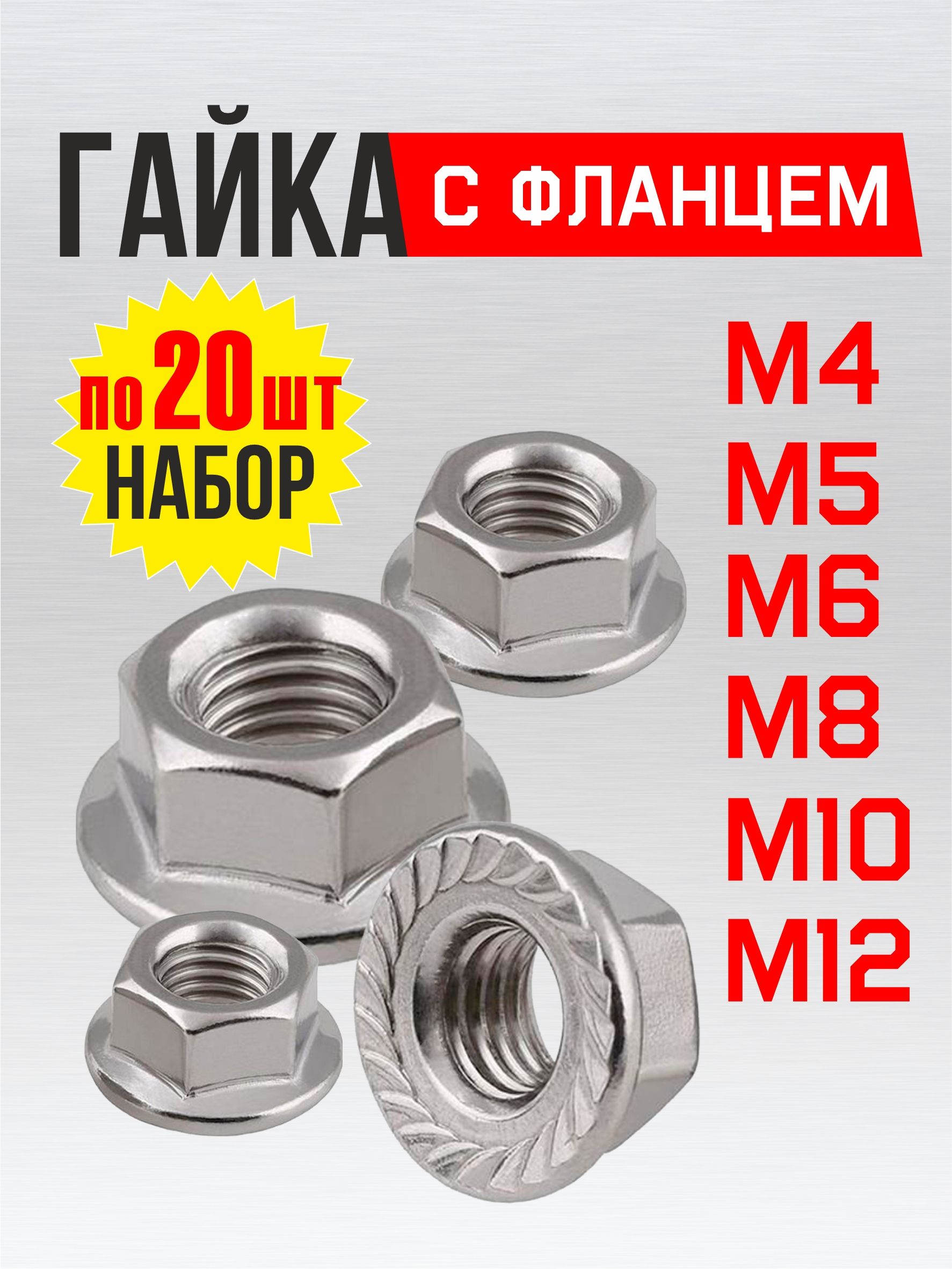 НаборгаекМ4М5М6М8М10М12сфланцем,120шт,DIN6923.Комплекткрепежа.
