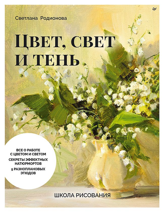 Школа рисования. Цвет, свет и тень / книги по рисованию для начинающих | Shkola risovaniia. Tsvet, svet i ten' / knigi po risovaniiu dlia nachinaiushchikh - Ozon image 6