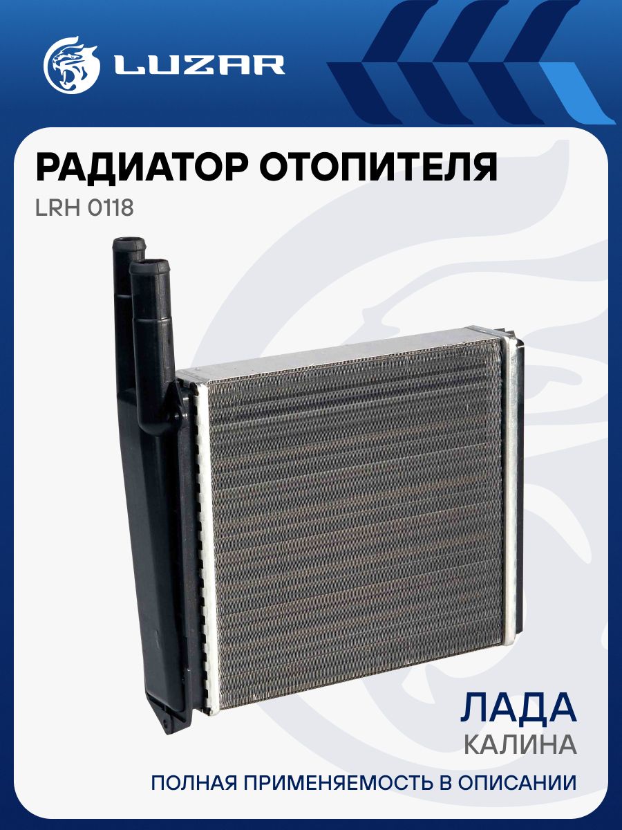 Радиатор отоп. ВАЗ 1118 Калина алюм. (1118-8101060)