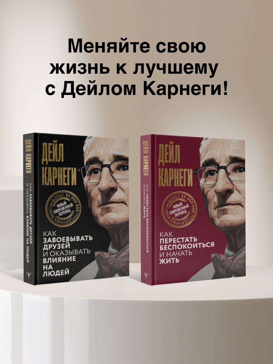 Как перестать беспокоиться и начать жить | How to Stop Worrying and Start Living - Ozon image 6