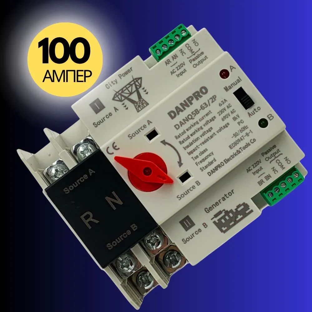 УстройствоавтоматическоговводарезерваcмоторомприводаDANPRODANQ5B-100/2PАВРдлягенераторана100Аоднофазный/РубильникреверсивныйнаDINрейку