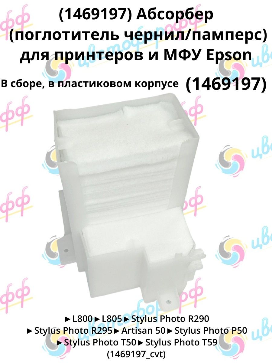 1469197) Абсорбер В СБОРЕ (поглотитель чернил/памперс) для