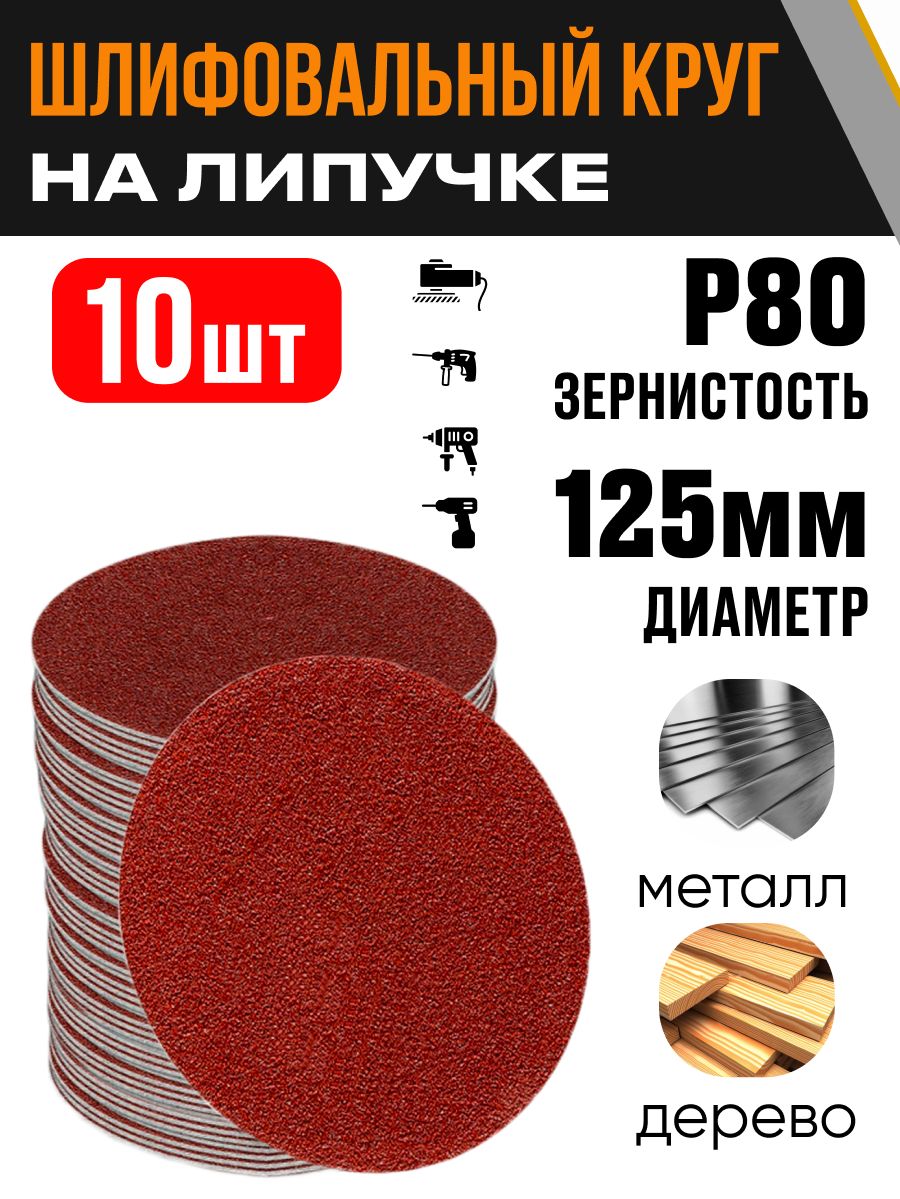 Кругшлифовальный125ммР8010штдискналипучке