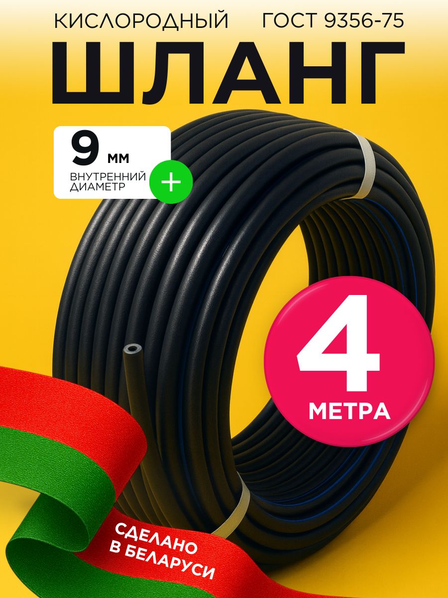 Резиновыйрукавдлякислорода,9ммдиаметр,длина4метра