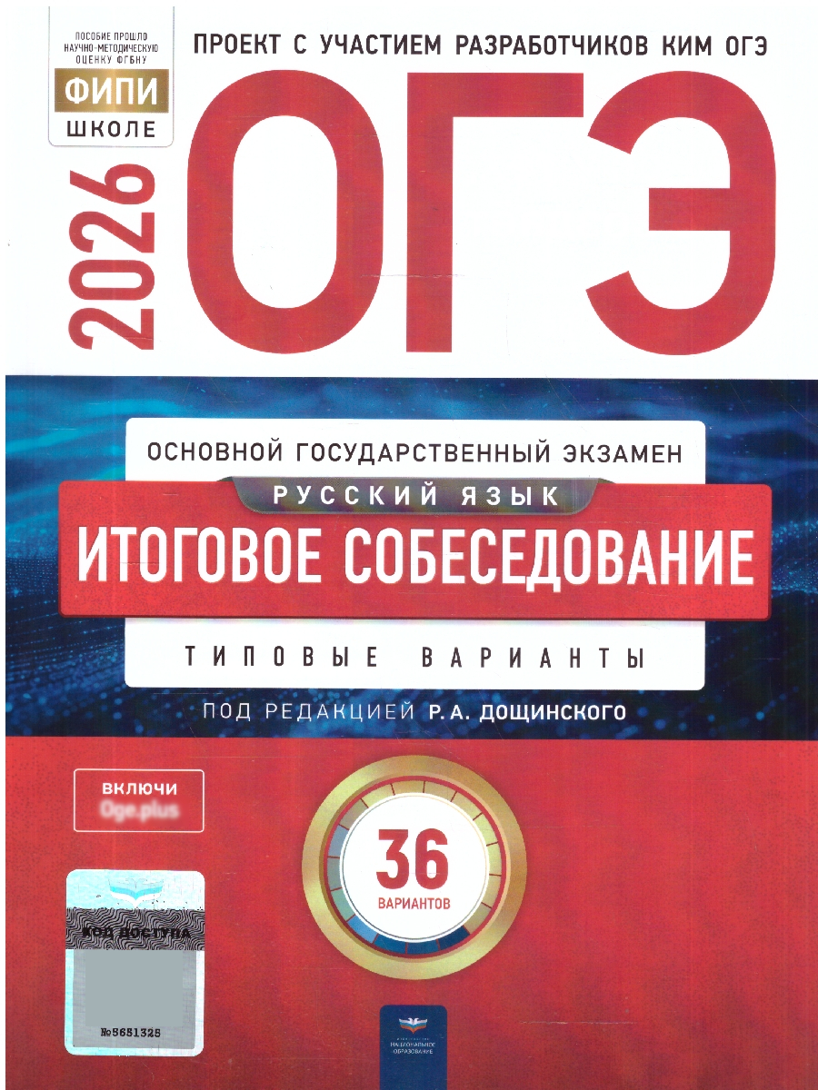 ОГЭ 2026 Русский язык Итоговое собеседование Типовые варианты 36 вариантов | Reference Book - Ozon image 1