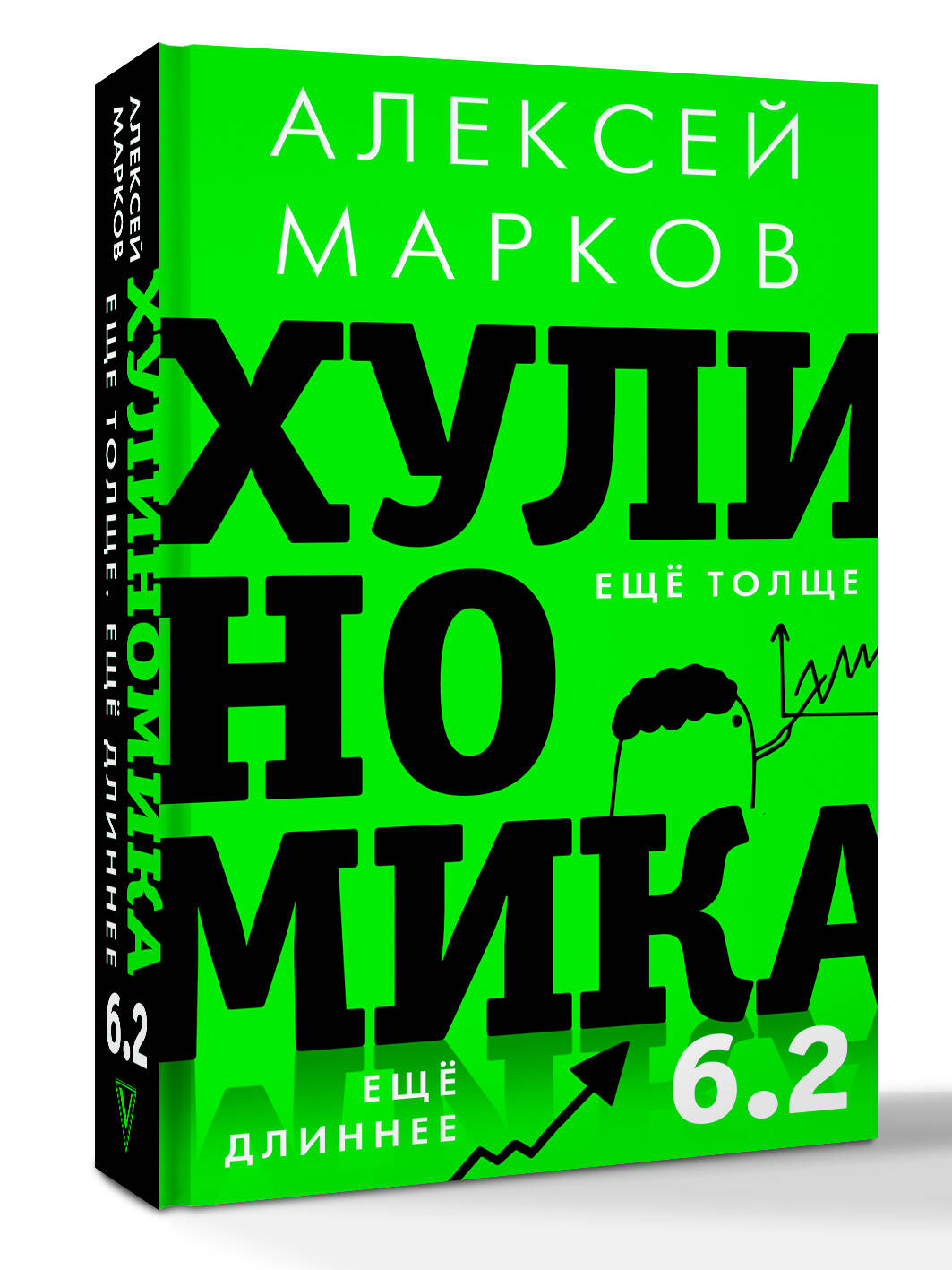 Хулиномика 6.2: хулиганская экономика. Еще толще. Еще длиннее | Hoolinomics 6.2: Hooligan Economics. Even Thicker. Even Longer - Ozon image 6
