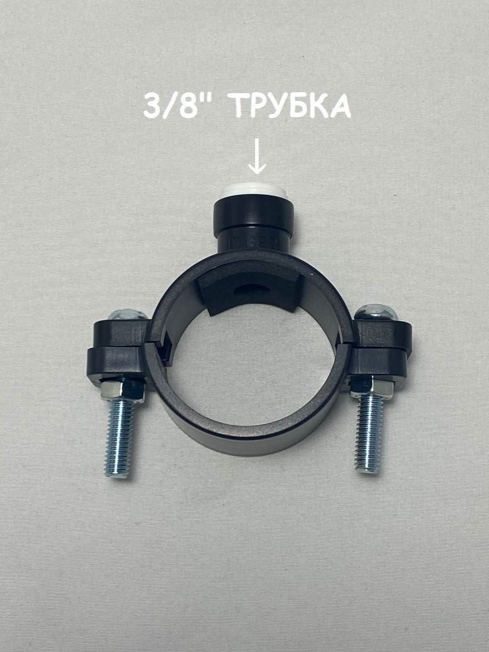 Хомутдренажный3/8"трубкаUFAFILTERдляфильтровобратногоосмоса